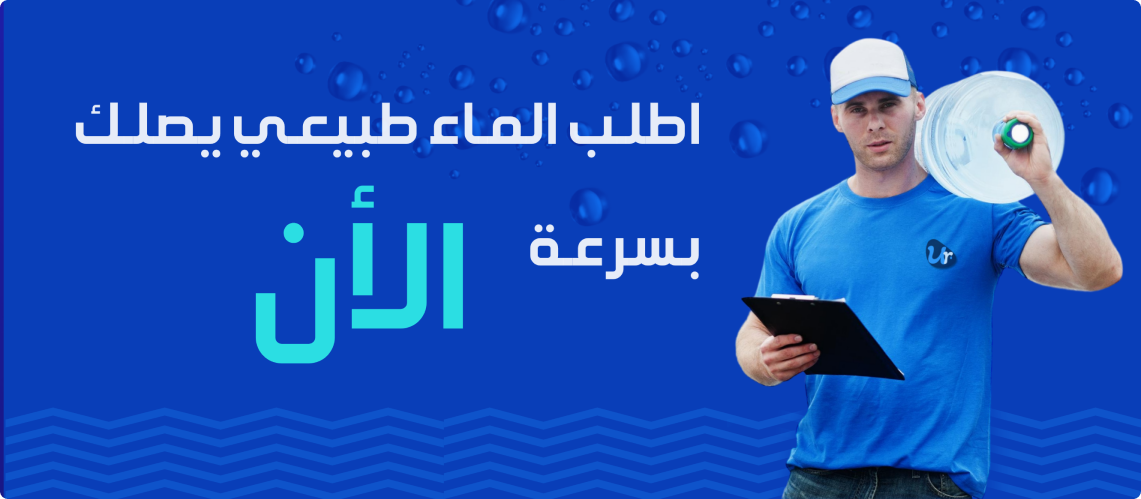 شركة تقنية تقدم حلول لوجستية فى زيادة مبيعات توزيع المياه